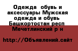 Одежда, обувь и аксессуары Мужская одежда и обувь. Башкортостан респ.,Мечетлинский р-н